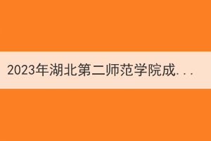 2023年湖北第二师范学院成人高考拟招生专业汇总表