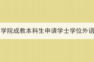 2023年武汉体育学院成教本科生申请学士学位外语考试报名通知