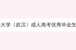 2023年中国地质大学（武汉）成人高考优秀毕业生评选结果公示