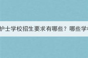 湖北成考护士学校招生要求有哪些？哪些学校能报？