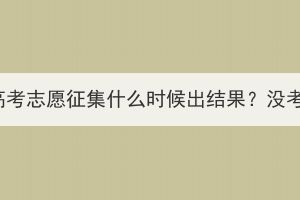 2023年湖北成人高考志愿征集什么时候出结果？没考上还有办法吗？