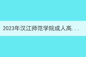 2023年汉江师范学院成人高考本科毕业生学士学位外语水平考试成绩公示及复核通知