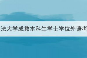 2023年中南财经政法大学成教本科生学士学位外语考试成绩公布通知