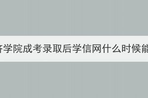 湖北经济学院成考录取后学信网什么时候能查到？