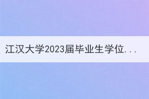 江汉大学2023届毕业生学位外语考试预告