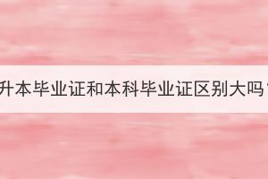 湖北成考专升本毕业证和本科毕业证区别大吗？有用吗？