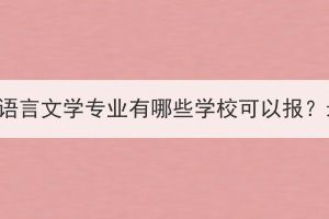 武汉成人高考汉语言文学专业有哪些学校可以报？录取分数高吗？