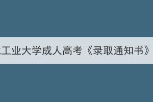 2023年湖北工业大学成人高考《录取通知书》发放通知