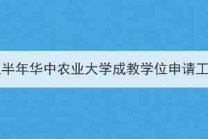 2023年上半年华中农业大学成教学位申请工作通知