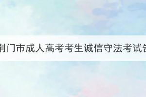 2023年荆门市成人高考考生诚信守法考试告知书