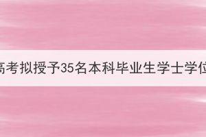 江汉大学成教拟授予35名本科毕业生学士学位公示已发布！