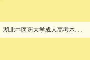 湖北中医药大学成人高考本科毕业生学士学位外语水平考试考核实施办法