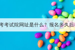 襄阳成考考试院网址是什么？报名多久后考试？