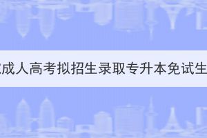 2023年湖北经济学院成人高考拟招生录取专升本免试生资格初审情况公告