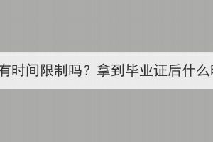 湖北成考学位证申请有时间限制吗？拿到毕业证后什么时候能申请学位证？