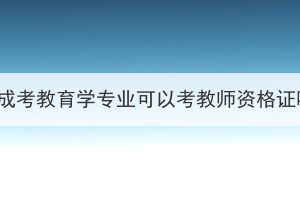 湖北成考教育学专业可以考教师资格证吗？