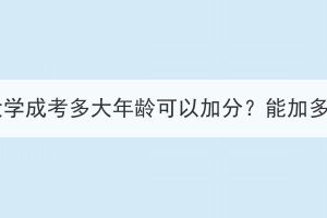 武汉科技大学成考多大年龄可以加分？能加多少分？下