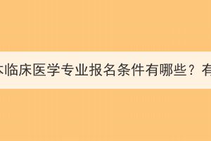 湖北成考专升本临床医学专业报名条件有哪些？有什么要求吗？