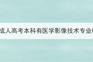 湖北成人高考本科有医学影像技术专业吗？