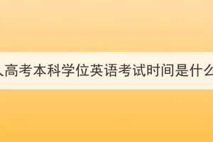 湖北成人高考本科学位英语考试时间是什么时候？