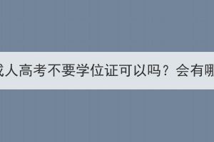 湖北大学成人高考不要学位证可以吗？会有哪些影响？