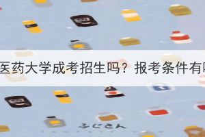 湖北中医药大学成考招生吗？报考条件有哪些？