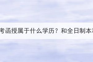 湖北成人高考函授属于什么学历？和全日制本科一样吗？