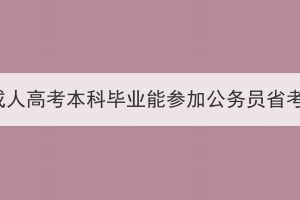 湖北成人高考本科毕业能参加公务员省考吗？