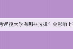 湖北成考函授大学有哪些选择？会影响上班吗？