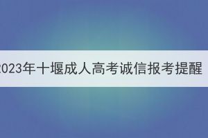 2023年十堰成人高考诚信报考提醒