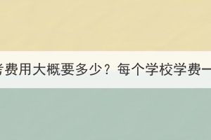 湖北成考费用大概要多少？每个学校学费一样吗？