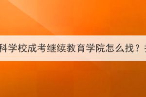 湖北中医药高等专科学校成考继续教育学院怎么找？报名专业有哪些？