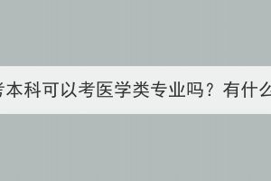 湖北成考本科可以考医学类专业吗？有什么要求？