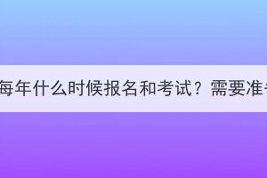 湖北成考每年什么时候报名和考试？需要准备什么？