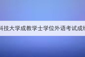 2023年武汉科技大学成教学士学位外语考试成绩查询通知