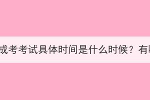 2023年湖北成考考试具体时间是什么时候？有哪些科目？