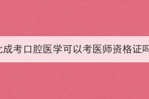 湖北成考口腔医学可以考医师资格证吗？