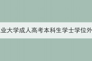 2023年湖北工业大学成人高考本科生学士学位外语赴考须知