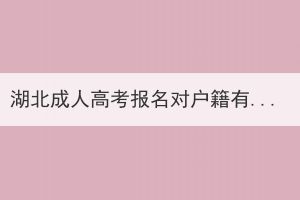 湖北成人高考报名对户籍有要求吗？外地人可以报名吗？