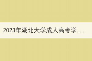 2023年湖北大学成人高考学士学位外语考试笔试成绩公布及复查事项通知