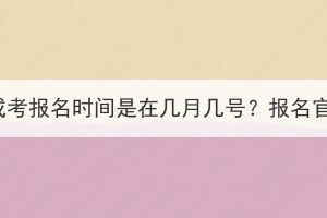 2023年湖北成考报名时间是在几月几号？报名官网在哪里？