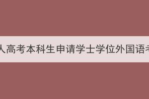 2023年江汉大学成人高考本科生申请学士学位外国语考试合格学生名单