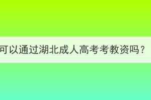 可以通过湖北成人高考考教资吗？