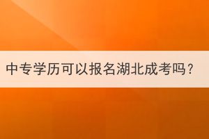 中专学历可以报名湖北成考吗？