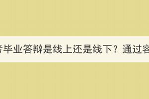 湖北成考毕业答辩是线上还是线下？通过容易吗？