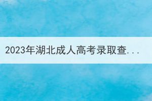 2023年湖北成人高考录取查询显示无结果怎么办？是没考上吗？