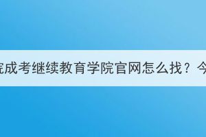 湖北理工学院成考继续教育学院官网怎么找？今年招生吗？