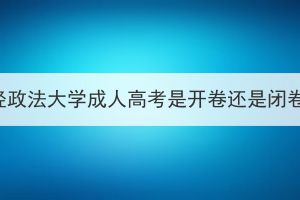 中南财经政法大学成人高考是开卷还是闭卷考试？