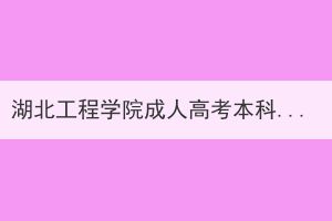 湖北工程学院成人高考本科毕业生学士学位外语水平认定条件的通知