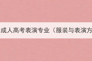 2023年武汉纺织大学成人高考表演专业（服装与表演方向）相关事项通知